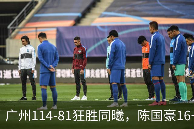 广州114-81狂胜同曦，陈国豪16+5+3，摩西-布朗19+10