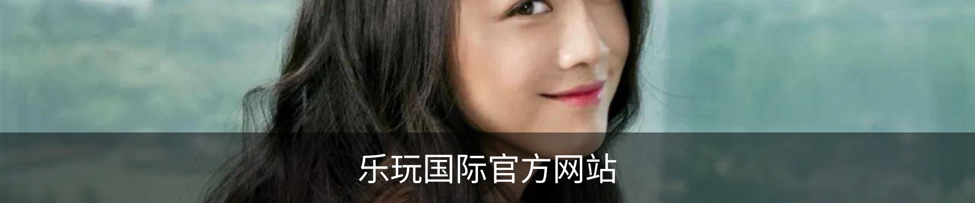 乐玩国际官方网站